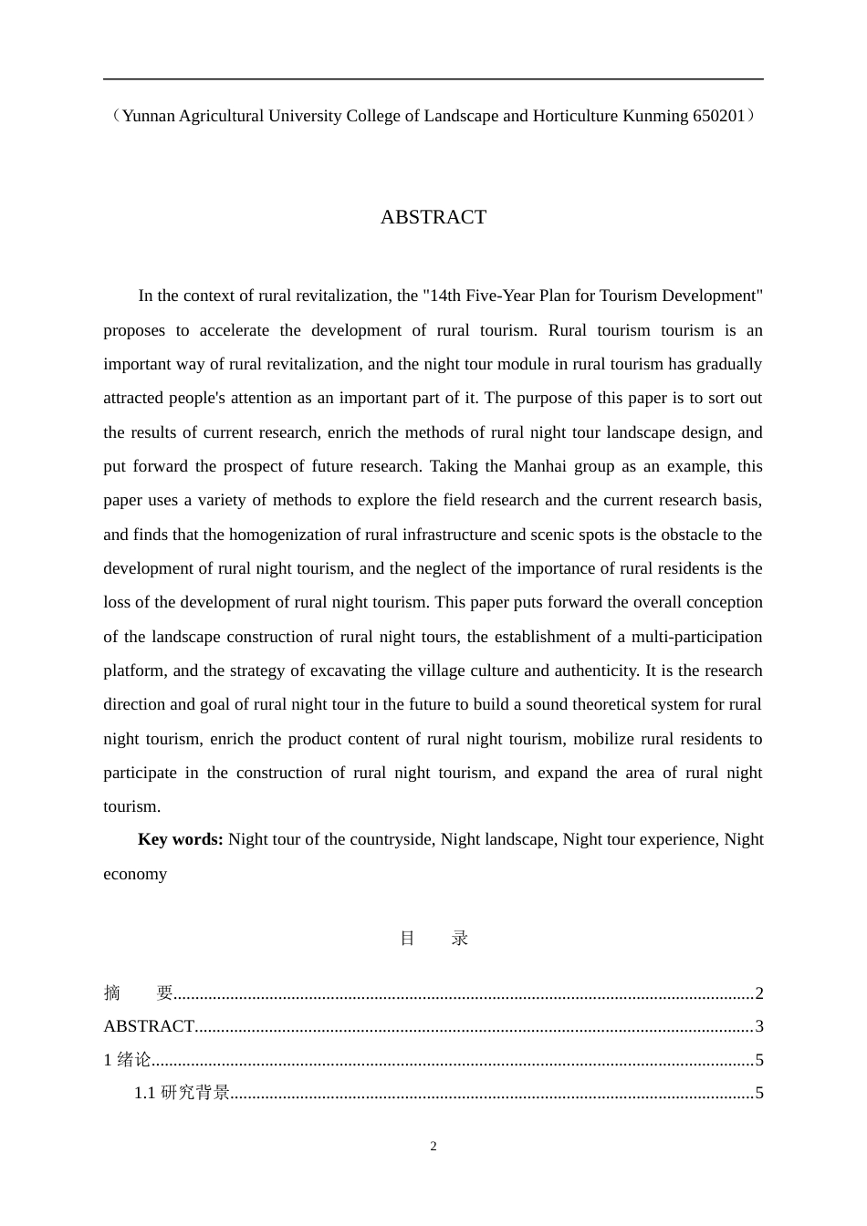 24年查重低环境设计 基于乡村夜游的景观设计研究以联珠镇碧溪村曼海组为例定稿.docx_第2页