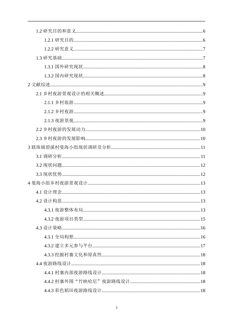 24年查重低环境设计 基于乡村夜游的景观设计研究以联珠镇碧溪村曼海组为例定稿.docx_第3页