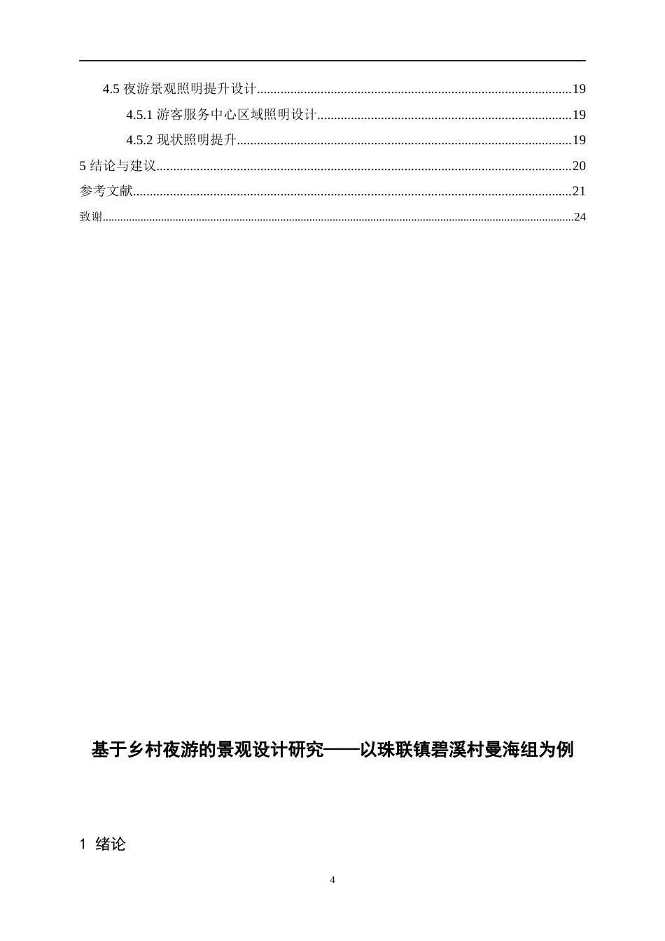 24年查重低环境设计 基于乡村夜游的景观设计研究以联珠镇碧溪村曼海组为例定稿.docx_第4页