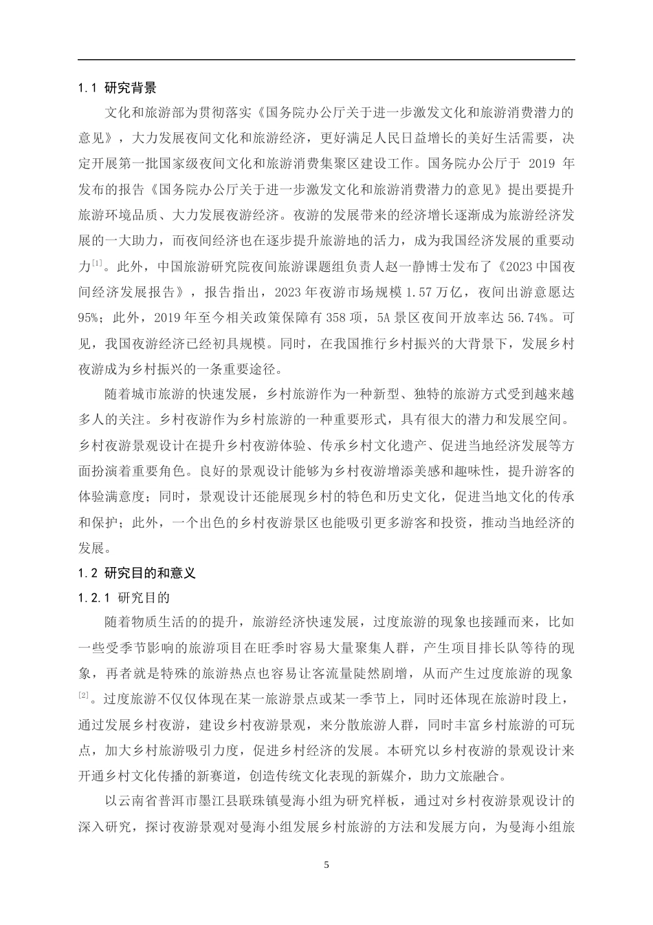 24年查重低环境设计 基于乡村夜游的景观设计研究以联珠镇碧溪村曼海组为例定稿.docx_第5页