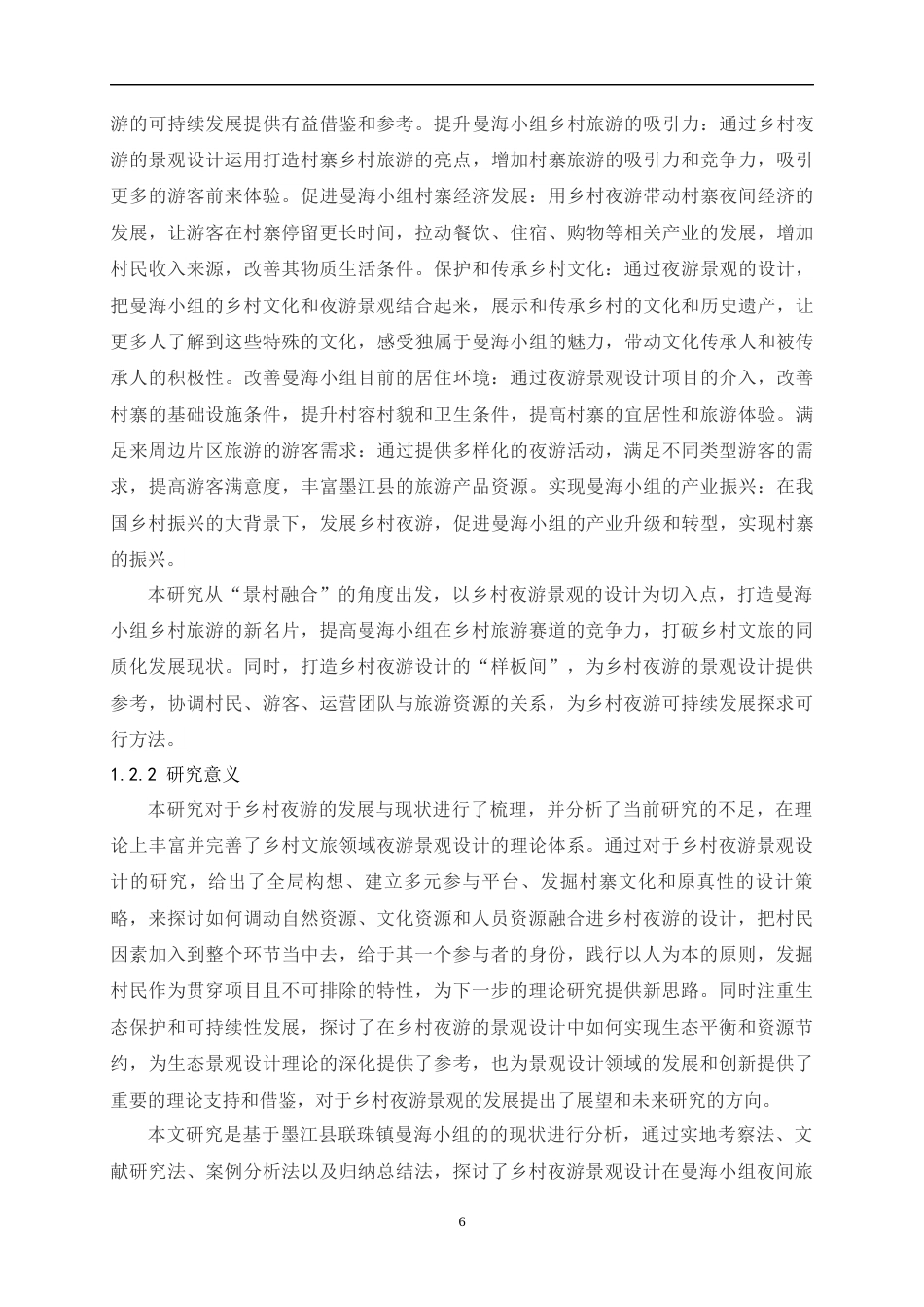 24年查重低环境设计 基于乡村夜游的景观设计研究以联珠镇碧溪村曼海组为例定稿.docx_第6页