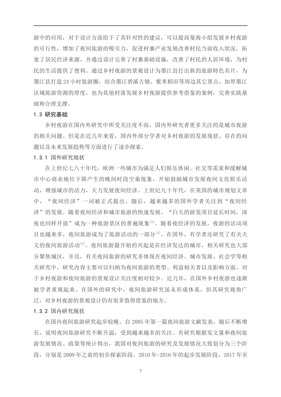 24年查重低环境设计 基于乡村夜游的景观设计研究以联珠镇碧溪村曼海组为例定稿.docx_第7页