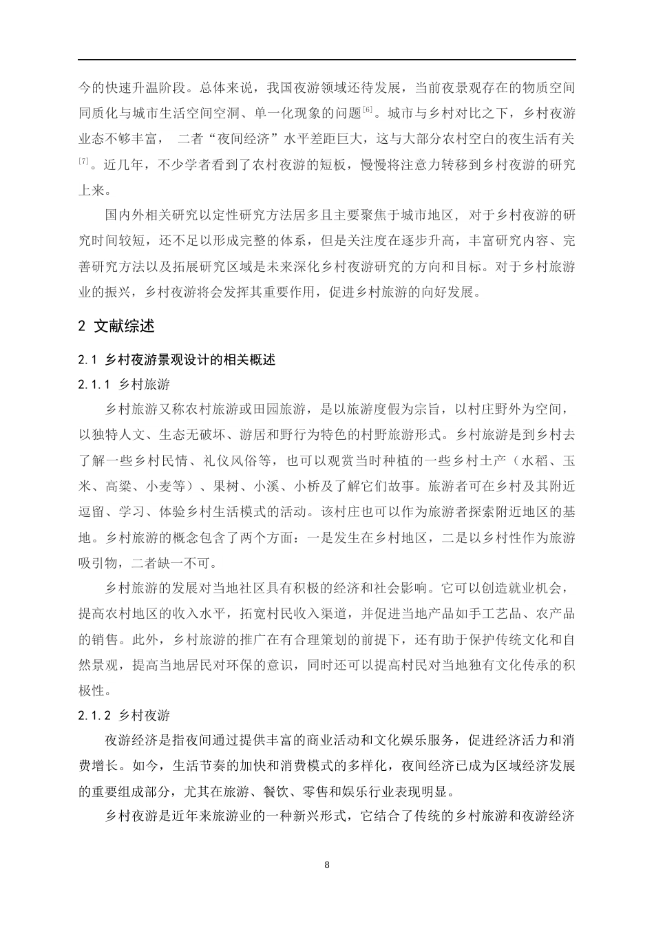 24年查重低环境设计 基于乡村夜游的景观设计研究以联珠镇碧溪村曼海组为例定稿.docx_第8页