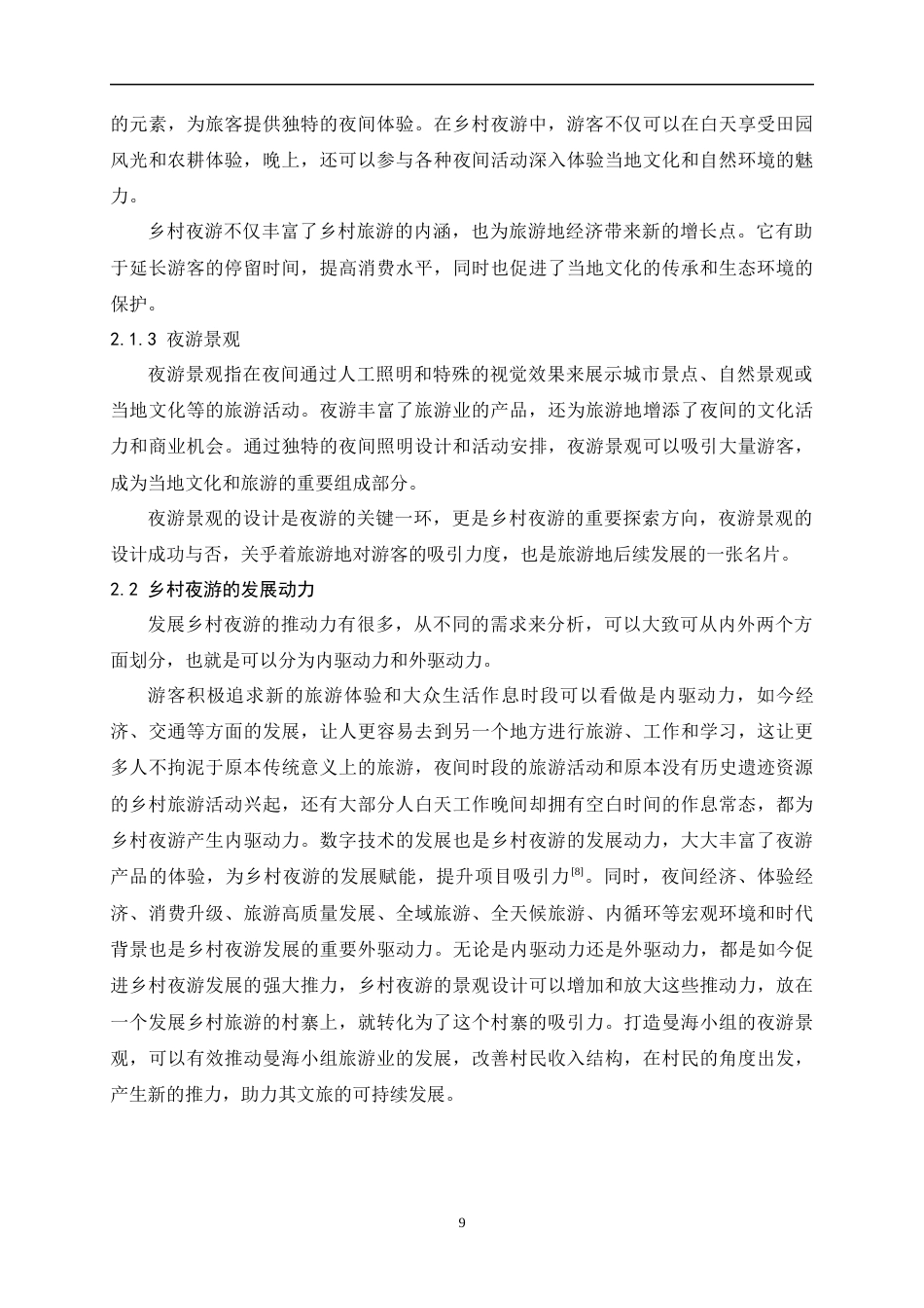 24年查重低环境设计 基于乡村夜游的景观设计研究以联珠镇碧溪村曼海组为例定稿.docx_第9页