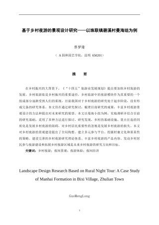 24年查重低环境设计 基于乡村夜游的景观设计研究以联珠镇碧溪村曼海组为例定稿.docx