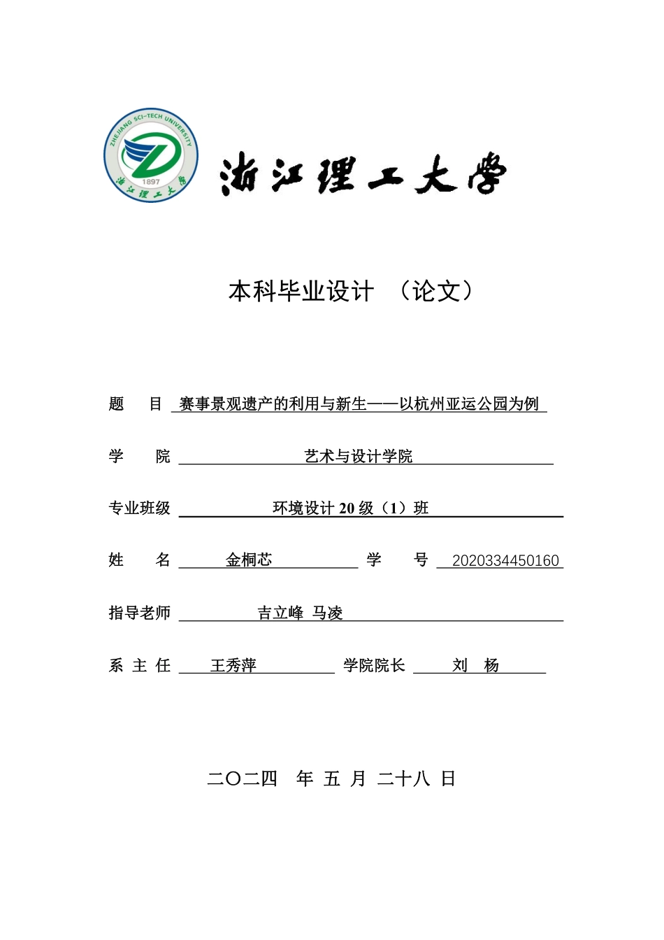 24年查重低环境设计 赛事景观遗产的利用与新生——以杭州亚运公园为例-最终稿正文定稿-约25133字符.pdf_第1页