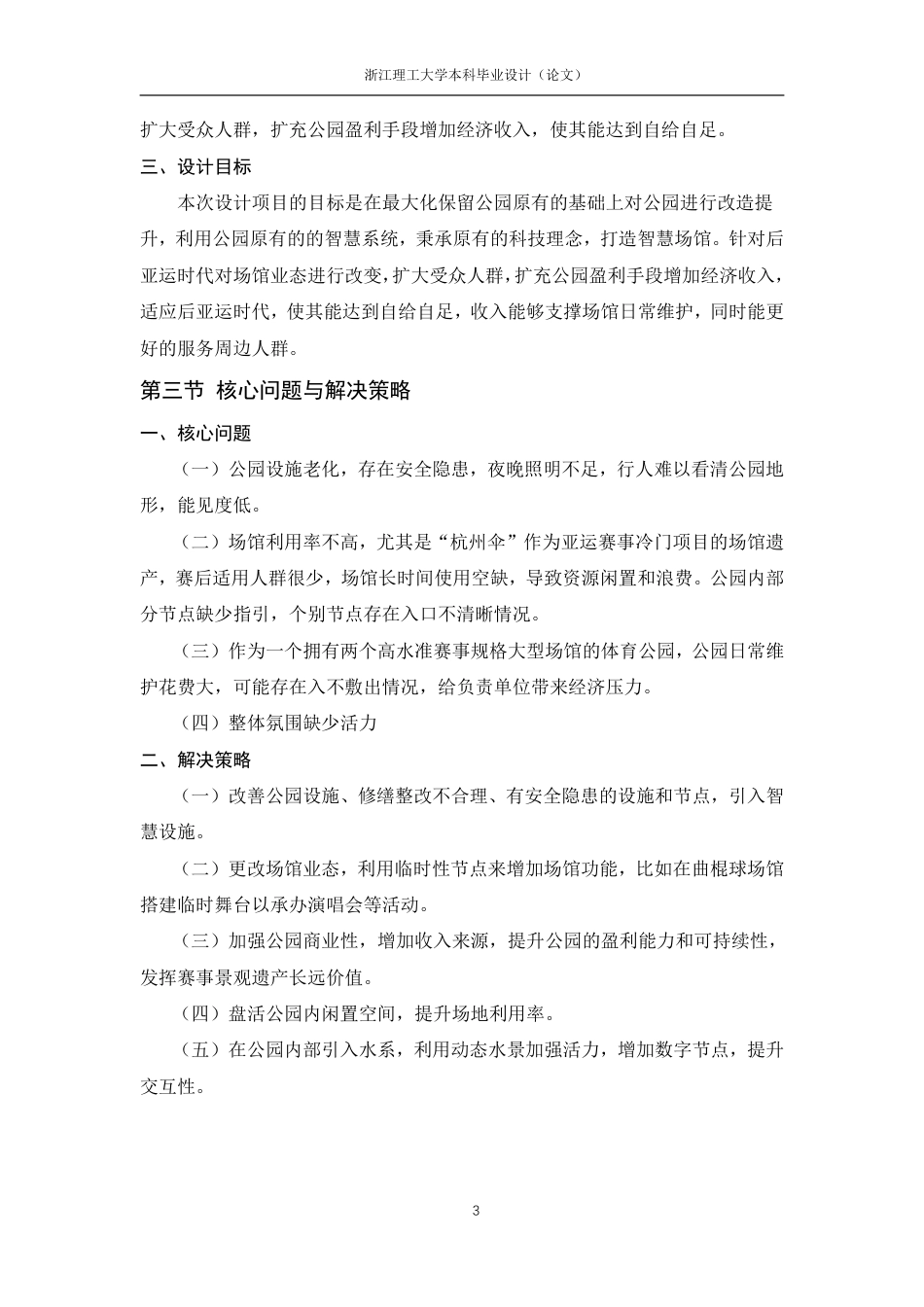 24年查重低环境设计 赛事景观遗产的利用与新生——以杭州亚运公园为例-最终稿正文定稿-约25133字符.pdf_第10页