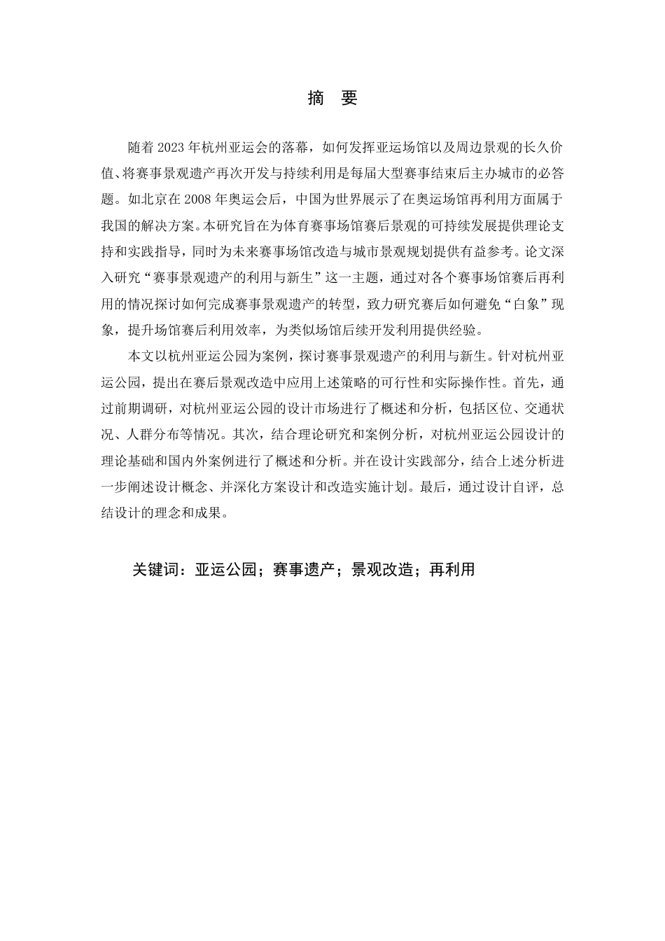 24年查重低环境设计 赛事景观遗产的利用与新生——以杭州亚运公园为例-最终稿正文定稿-约25133字符.pdf_第3页