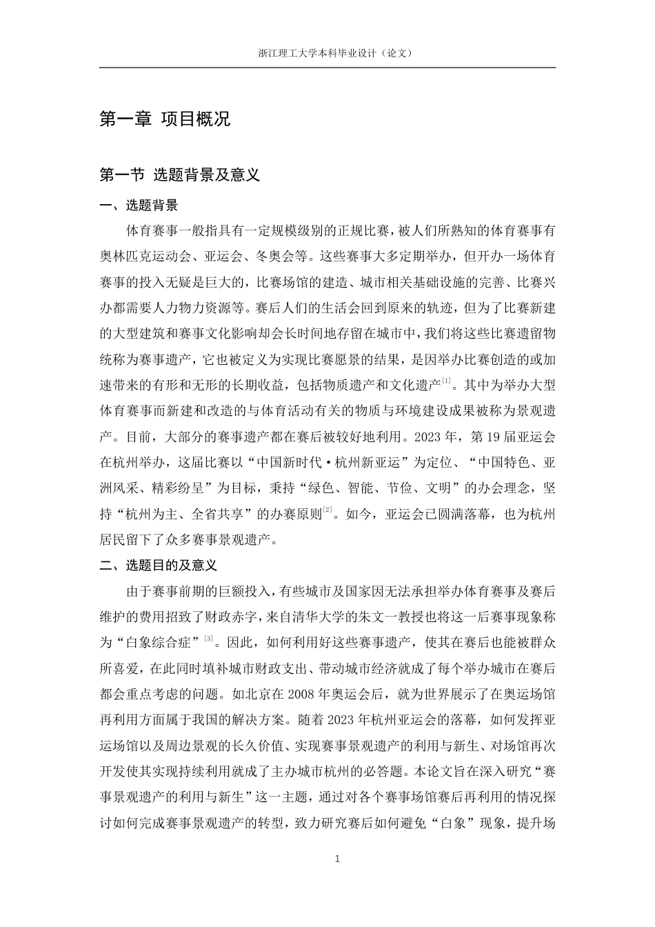 24年查重低环境设计 赛事景观遗产的利用与新生——以杭州亚运公园为例-最终稿正文定稿-约25133字符.pdf_第8页
