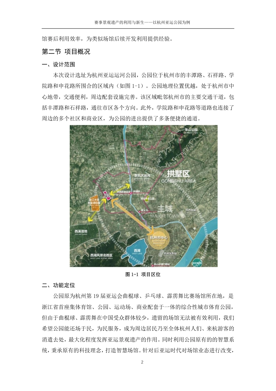 24年查重低环境设计 赛事景观遗产的利用与新生——以杭州亚运公园为例-最终稿正文定稿-约25133字符.pdf_第9页