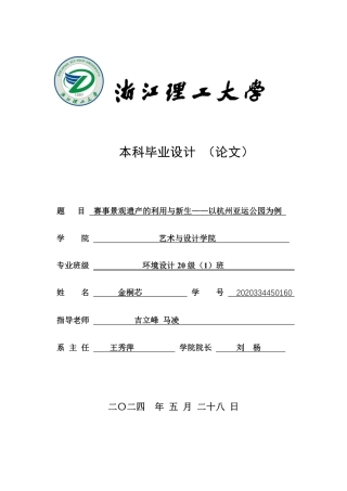 24年查重低环境设计 赛事景观遗产的利用与新生——以杭州亚运公园为例-最终稿正文定稿-约25133字符.pdf