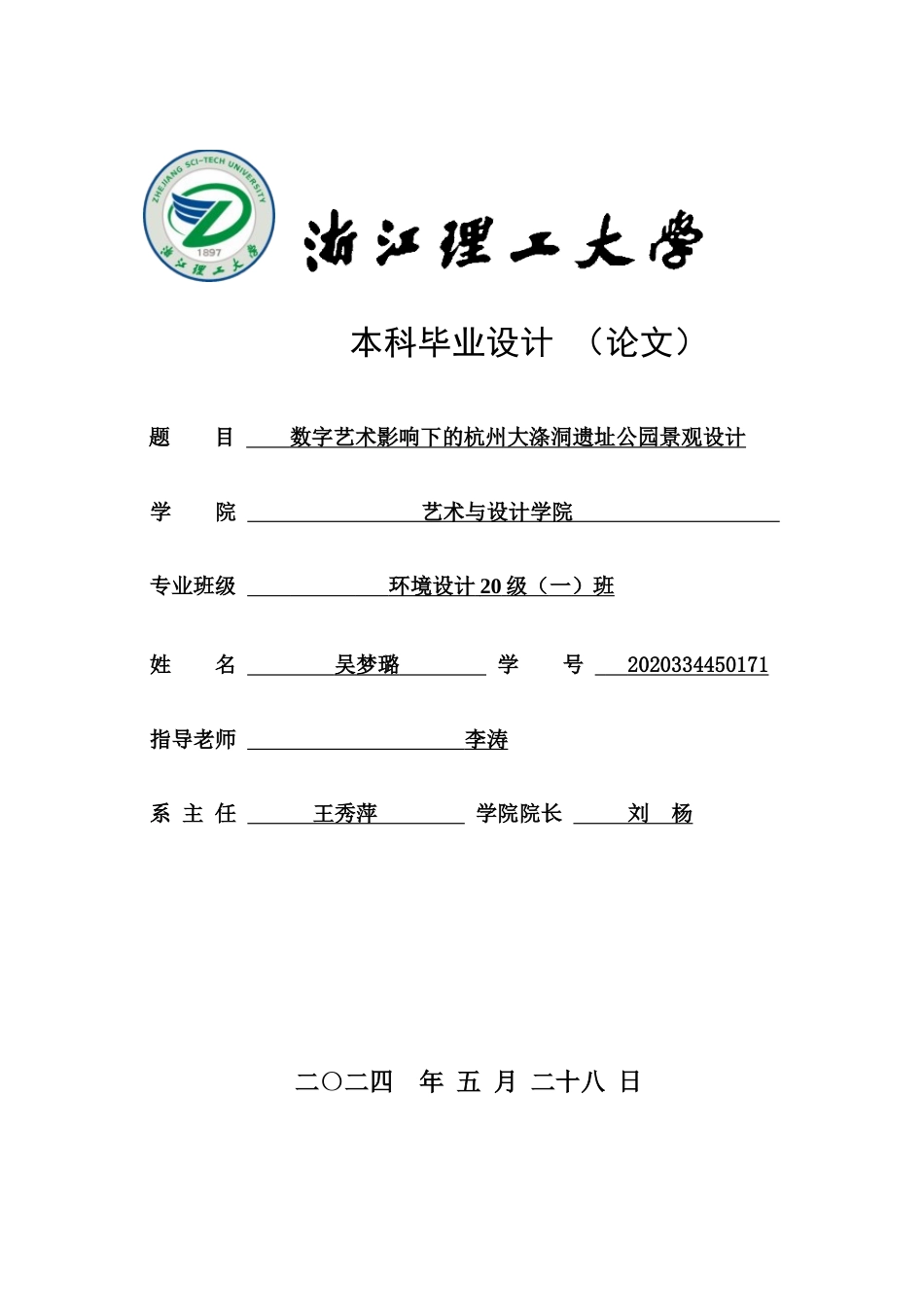 24年查重低环境设计 数字艺术影响下的杭州大涤洞遗址公园景观设计 最终稿定稿-约23371字符.docx_第1页