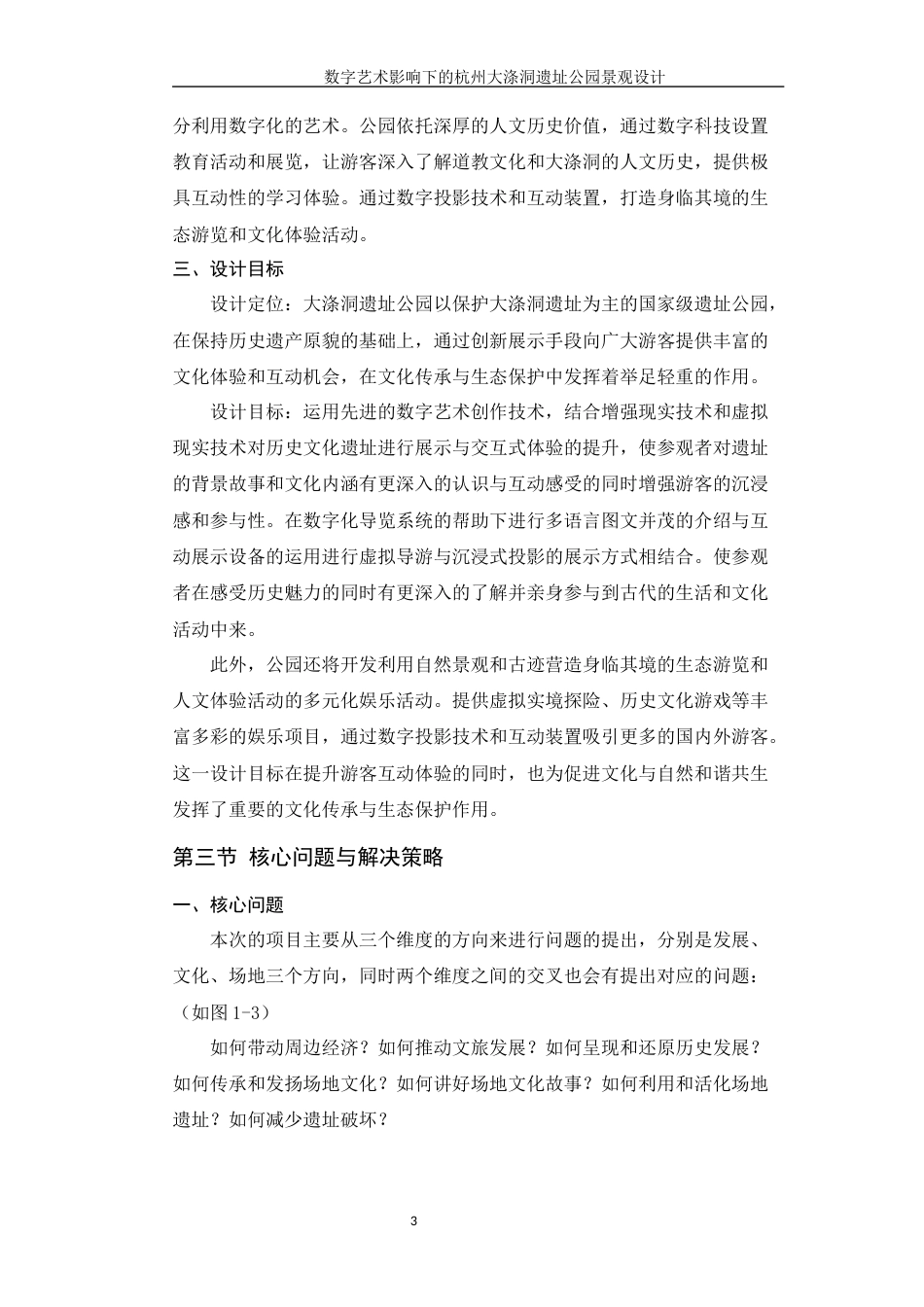 24年查重低环境设计 数字艺术影响下的杭州大涤洞遗址公园景观设计 最终稿定稿-约23371字符.docx_第10页