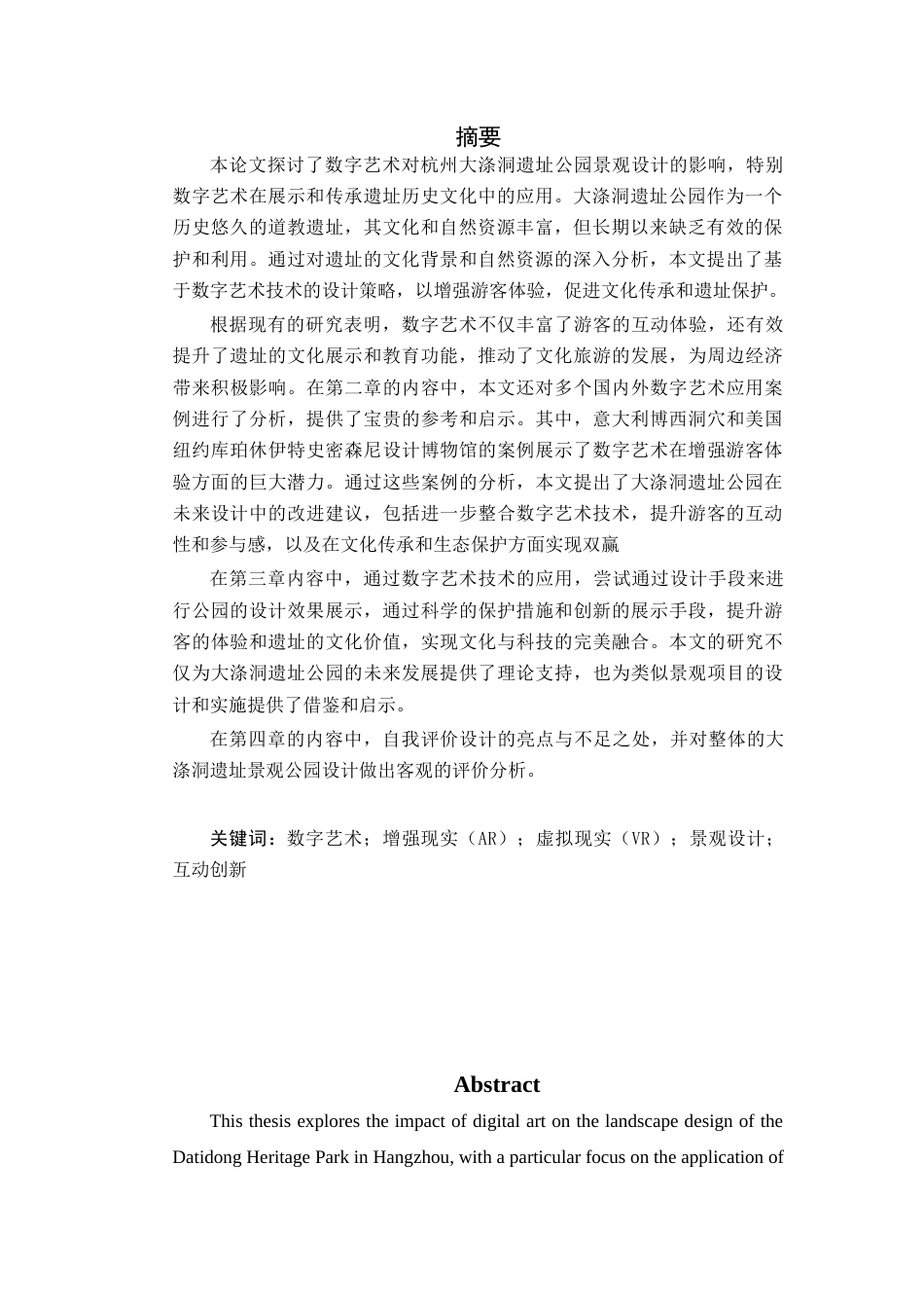24年查重低环境设计 数字艺术影响下的杭州大涤洞遗址公园景观设计 最终稿定稿-约23371字符.docx_第3页
