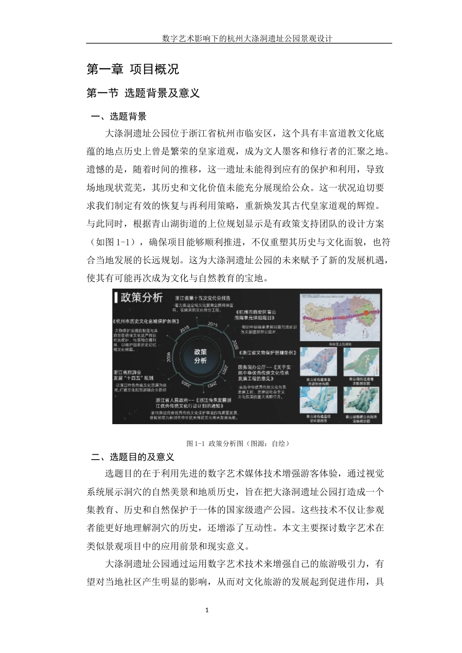 24年查重低环境设计 数字艺术影响下的杭州大涤洞遗址公园景观设计 最终稿定稿-约23371字符.docx_第9页