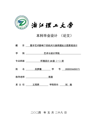 24年查重低环境设计 数字艺术影响下的杭州大涤洞遗址公园景观设计 最终稿定稿-约23371字符.docx