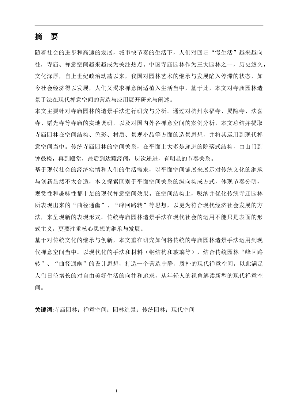 24年查重低环境设计 寺庙园林造景手法在禅意空间的营造与应用定稿-约17682字符.docx_第1页