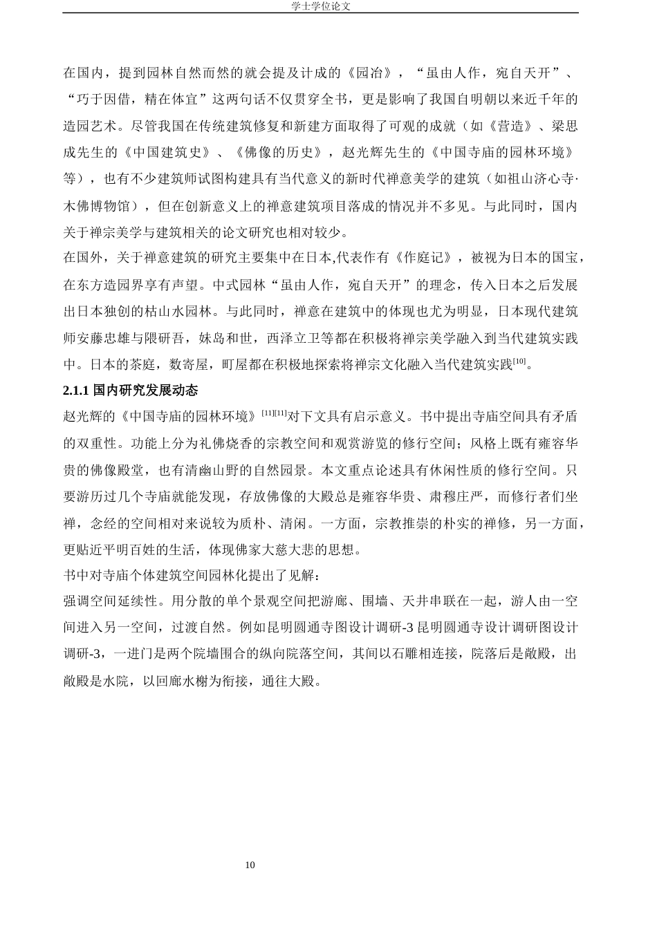 24年查重低环境设计 寺庙园林造景手法在禅意空间的营造与应用定稿-约17682字符.docx_第10页