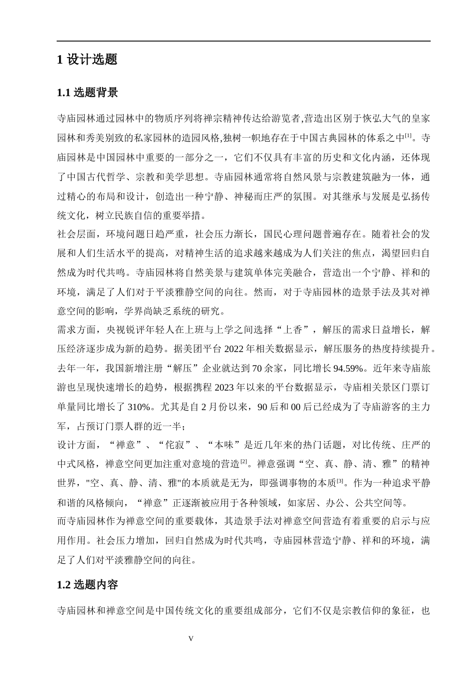 24年查重低环境设计 寺庙园林造景手法在禅意空间的营造与应用定稿-约17682字符.docx_第5页