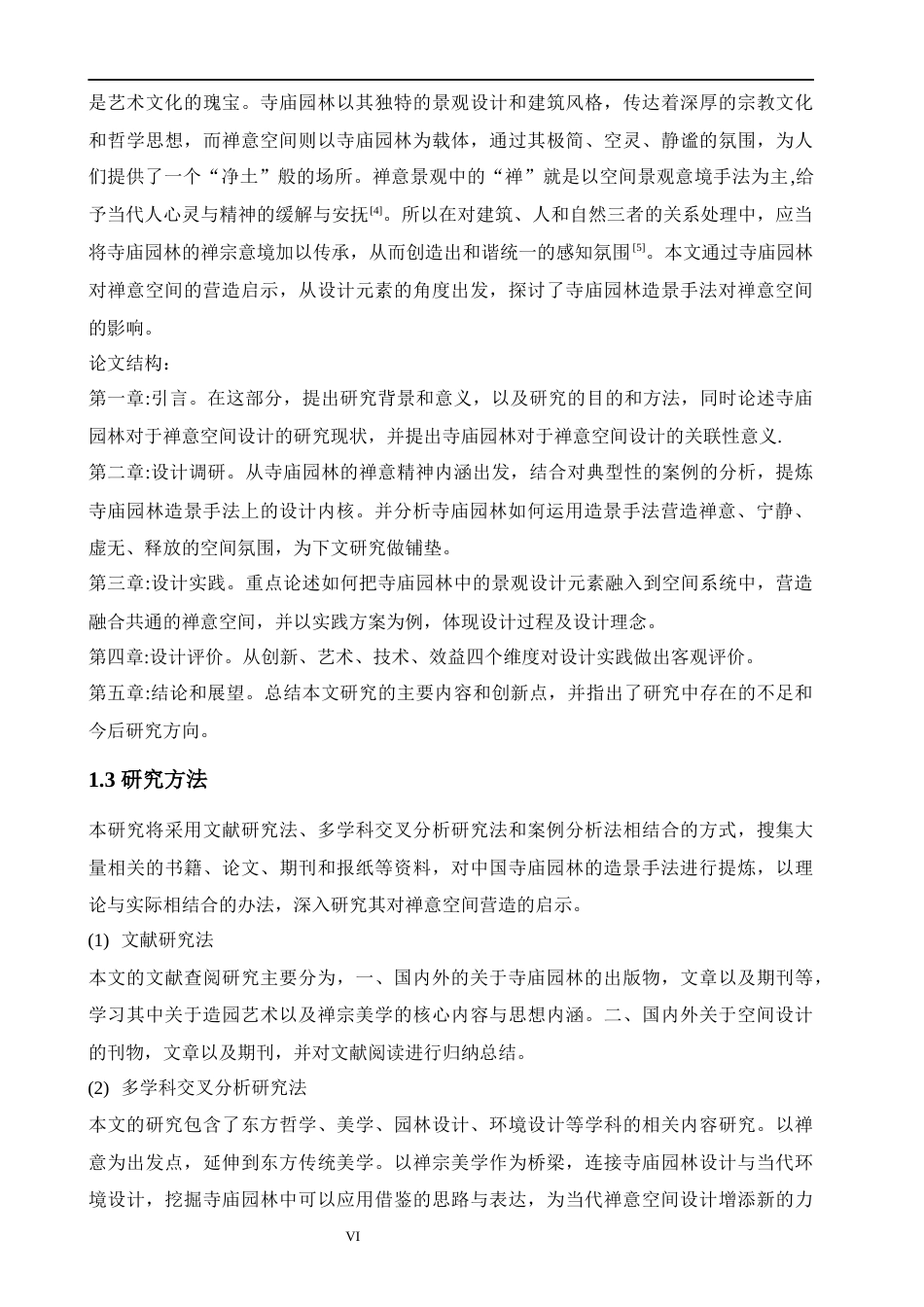 24年查重低环境设计 寺庙园林造景手法在禅意空间的营造与应用定稿-约17682字符.docx_第6页