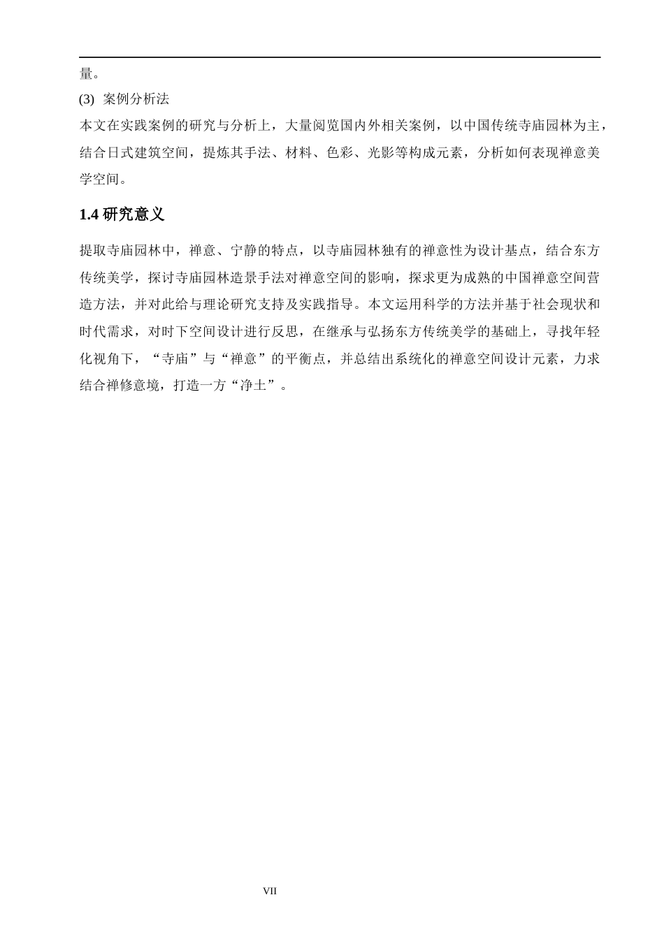 24年查重低环境设计 寺庙园林造景手法在禅意空间的营造与应用定稿-约17682字符.docx_第7页