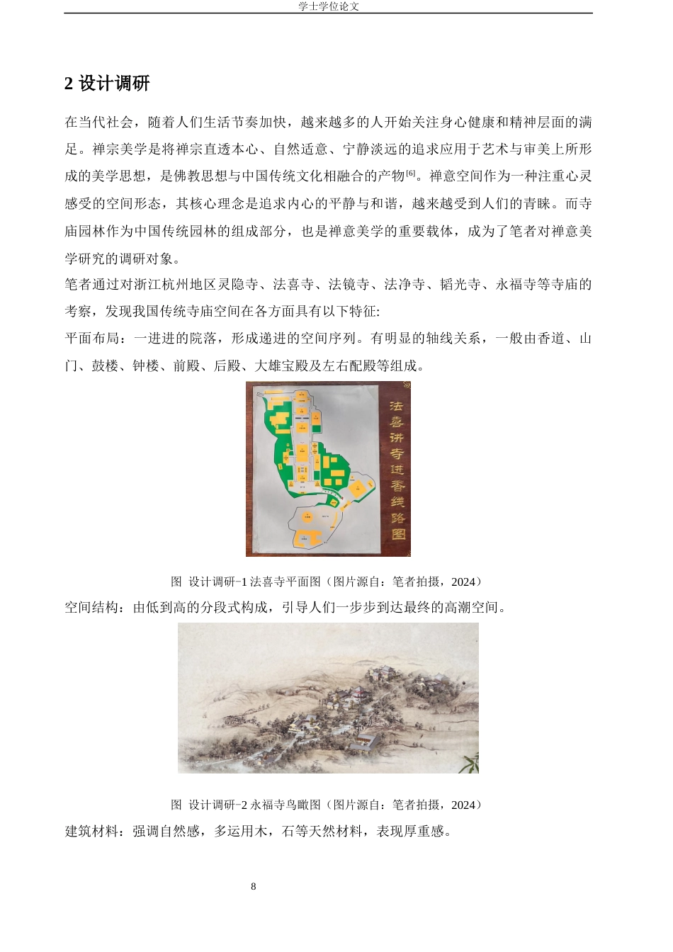 24年查重低环境设计 寺庙园林造景手法在禅意空间的营造与应用定稿-约17682字符.docx_第8页