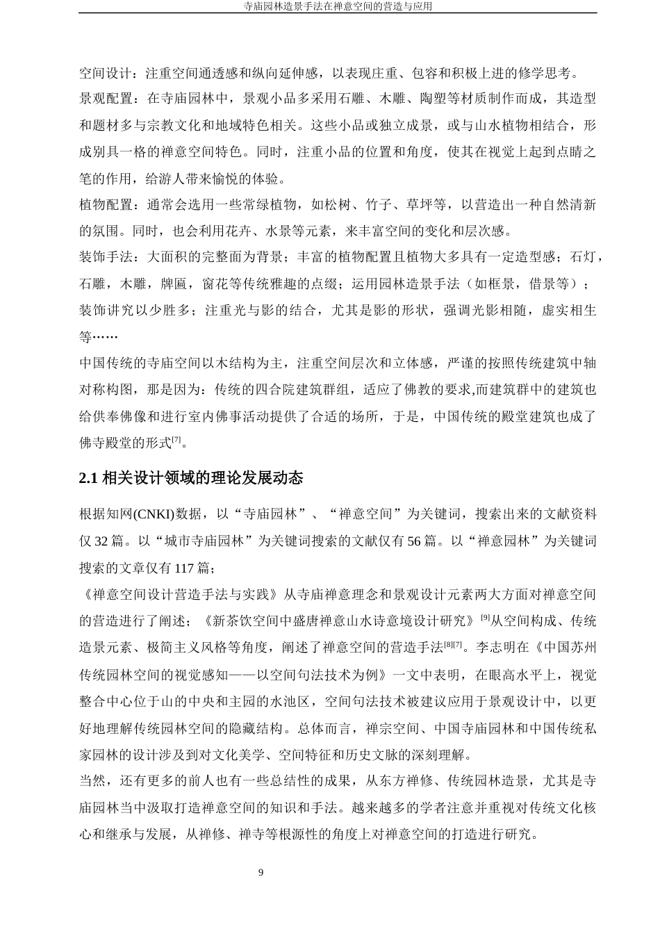 24年查重低环境设计 寺庙园林造景手法在禅意空间的营造与应用定稿-约17682字符.docx_第9页
