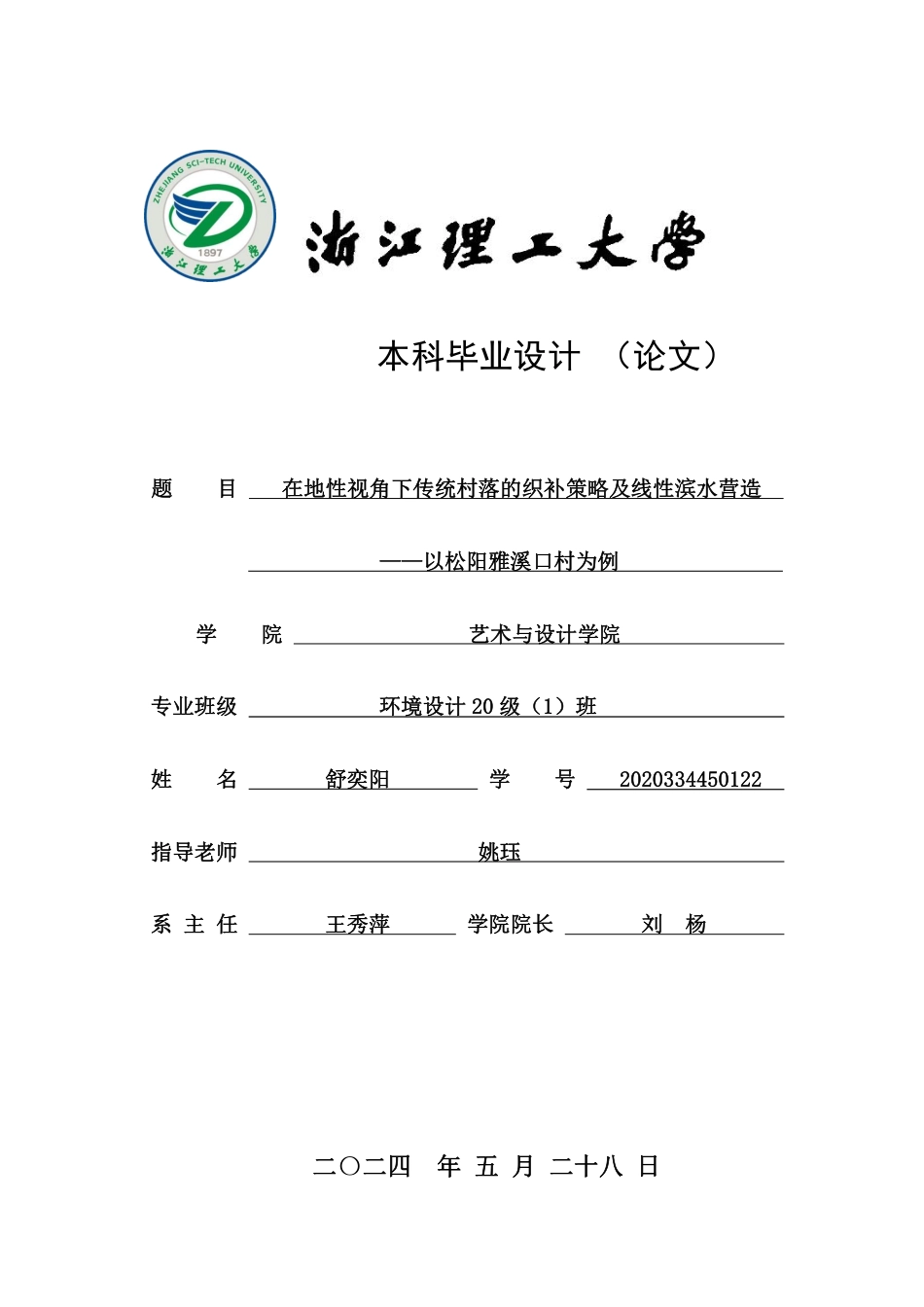 24年查重低环境设计 投入与企业绩效的关系研究-以松阳雅溪口村为例-最终稿正文定稿-约24498字符.pdf_第1页