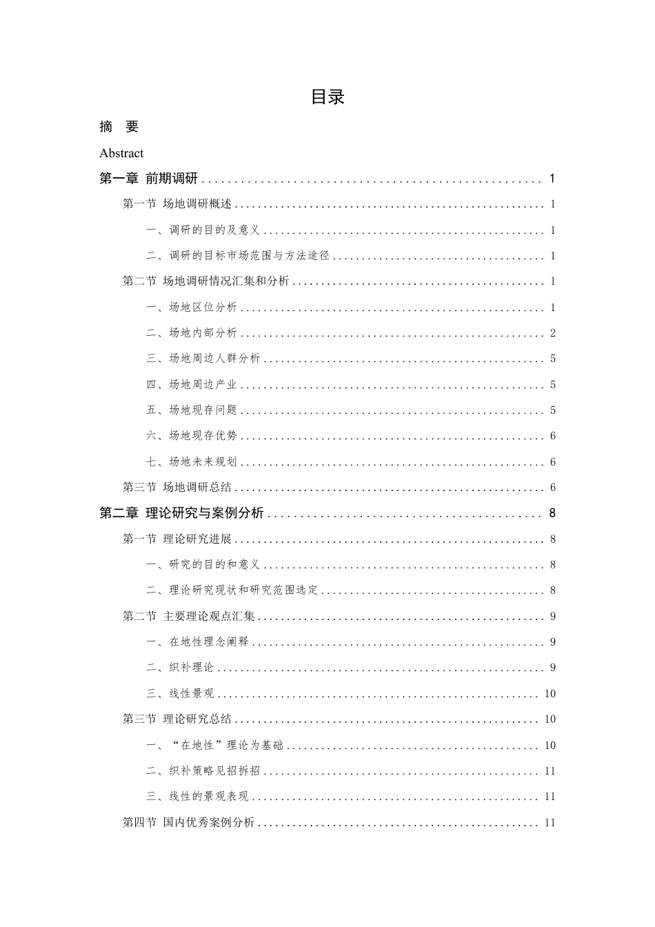24年查重低环境设计 投入与企业绩效的关系研究-以松阳雅溪口村为例-最终稿正文定稿-约24498字符.pdf_第6页