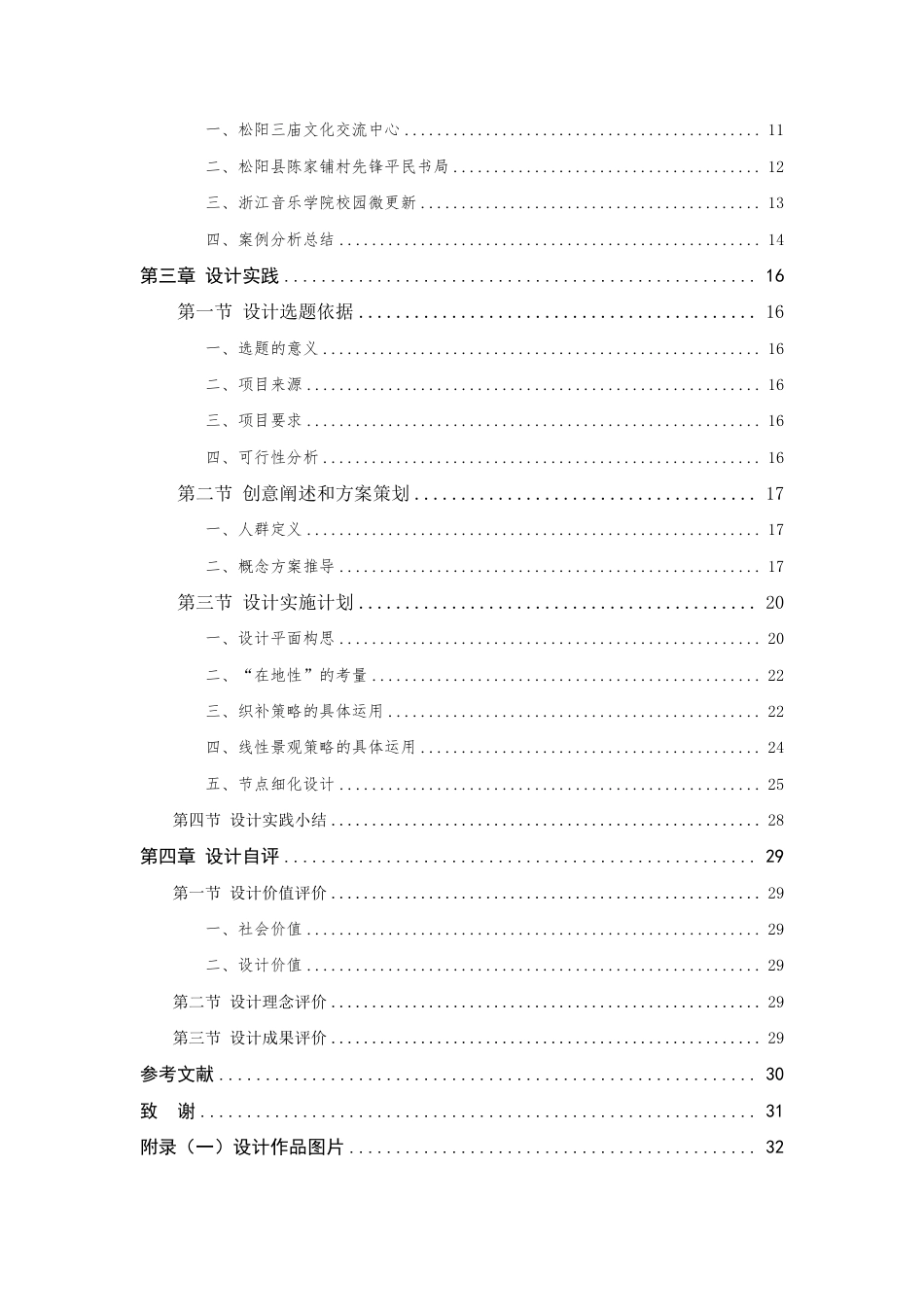 24年查重低环境设计 投入与企业绩效的关系研究-以松阳雅溪口村为例-最终稿正文定稿-约24498字符.pdf_第7页