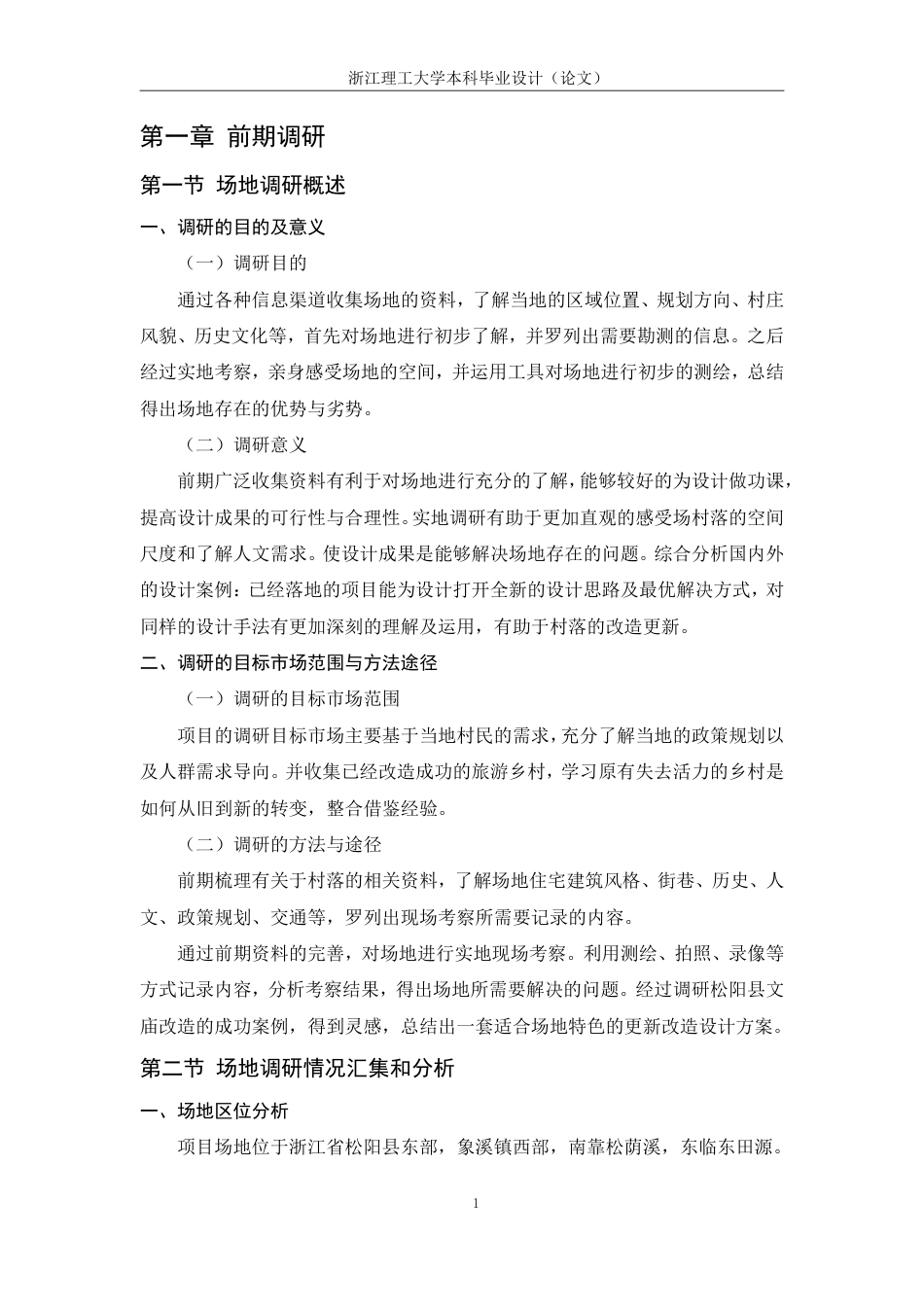 24年查重低环境设计 投入与企业绩效的关系研究-以松阳雅溪口村为例-最终稿正文定稿-约24498字符.pdf_第9页