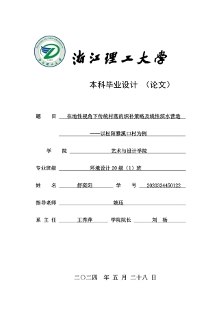 24年查重低环境设计 投入与企业绩效的关系研究-以松阳雅溪口村为例-最终稿正文定稿-约24498字符.pdf
