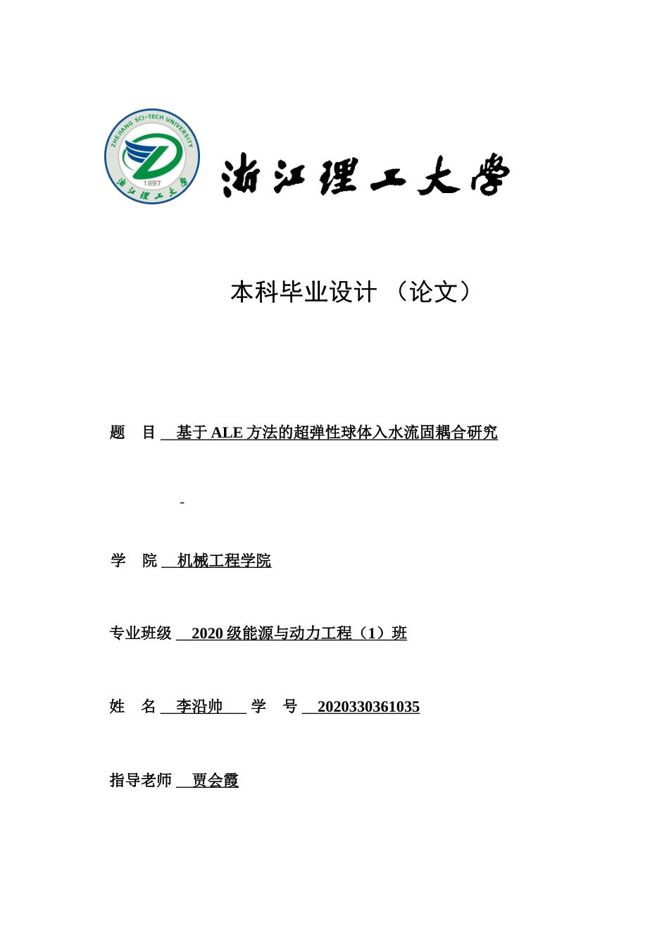 24年查重低能源动力-基于ALE方法的超弹性球体入水流固耦合研究-最终稿正文.doc_第1页