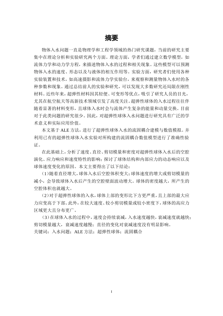 24年查重低能源动力-基于ALE方法的超弹性球体入水流固耦合研究-最终稿正文.doc_第3页