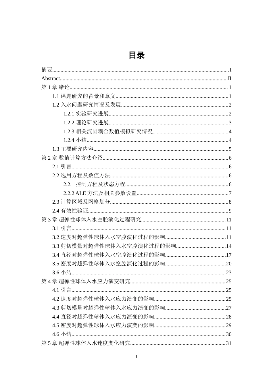 24年查重低能源动力-基于ALE方法的超弹性球体入水流固耦合研究-最终稿正文.doc_第6页