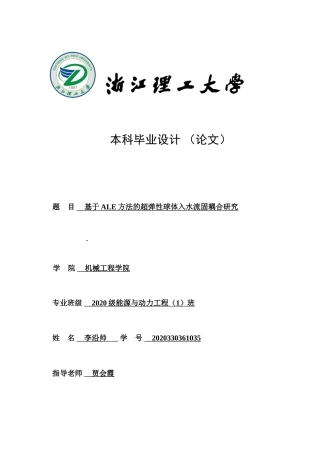 24年查重低能源动力-基于ALE方法的超弹性球体入水流固耦合研究-最终稿正文.doc