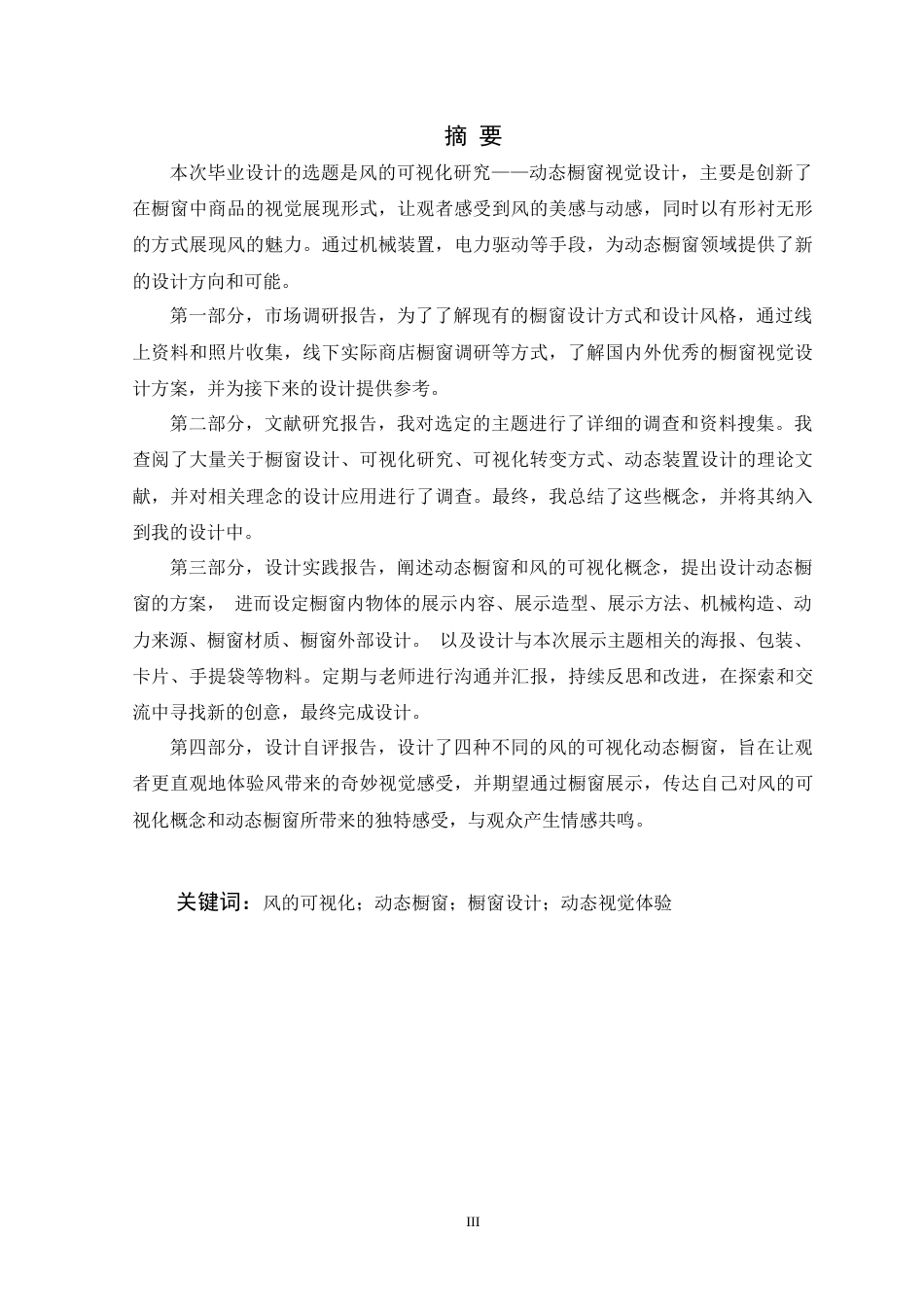 24年查重低视觉传达设计 风的可视化研究——动态橱窗视觉设计定稿.docx_第3页