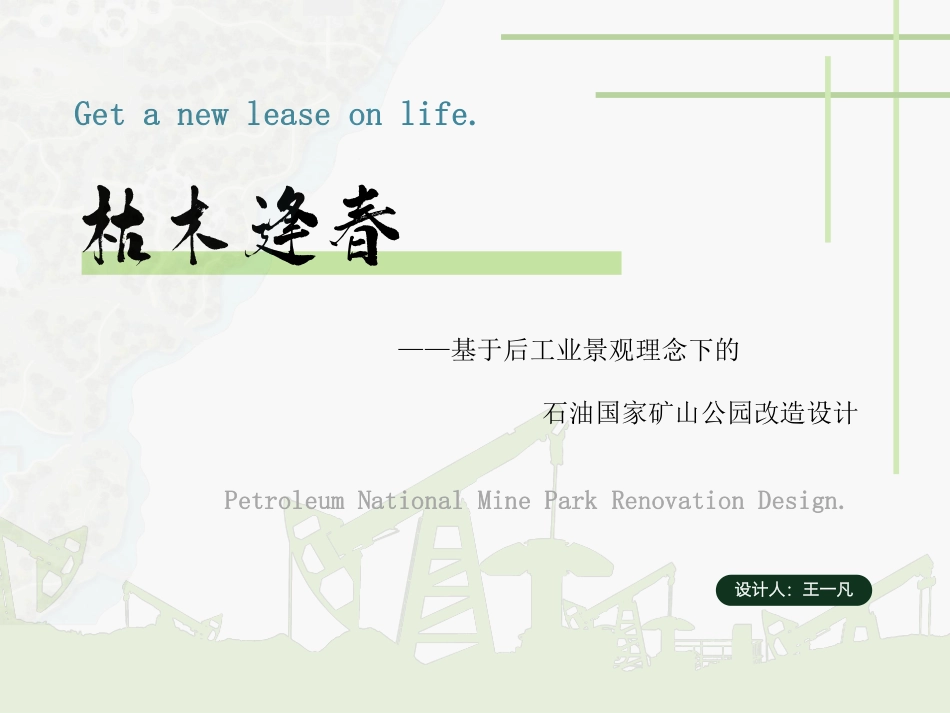 24年WP本科风景园林-枯木逢春——基于后工业景观理念下的石油国家矿山公园改造设计-约5012字符.pdf_第1页