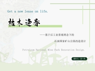 24年WP本科风景园林-枯木逢春——基于后工业景观理念下的石油国家矿山公园改造设计-约5012字符.pdf