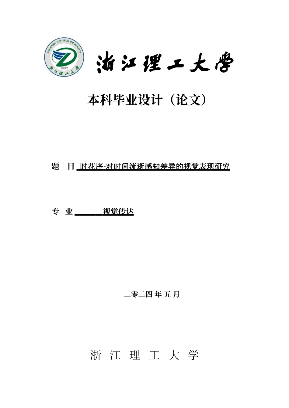 24年查重低视觉传达设计-时花序-对时间流逝感知差异的视觉表现研究-最终稿正文定稿.doc_第1页