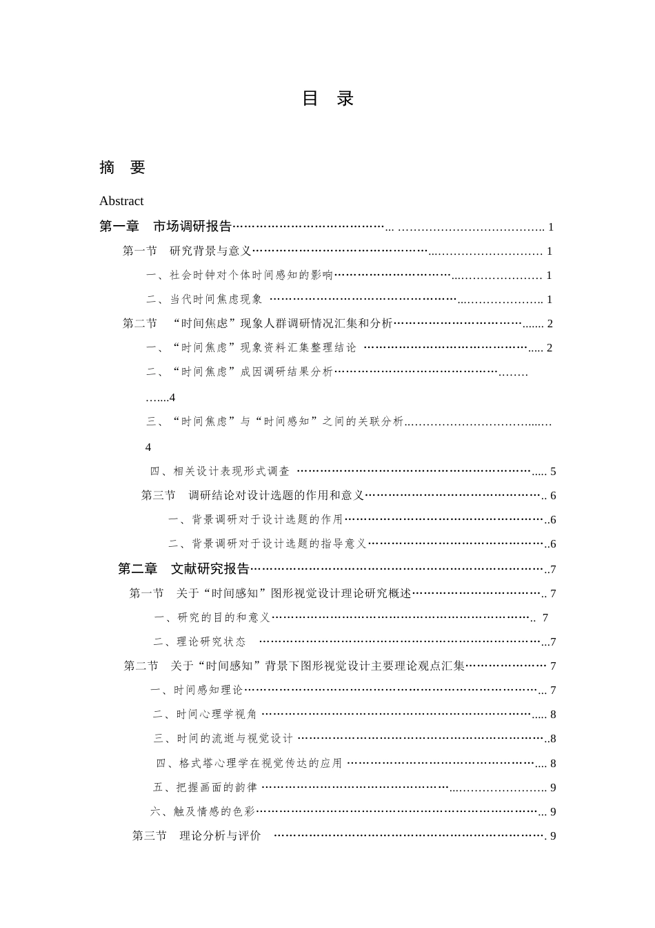 24年查重低视觉传达设计-时花序-对时间流逝感知差异的视觉表现研究-最终稿正文定稿.doc_第7页