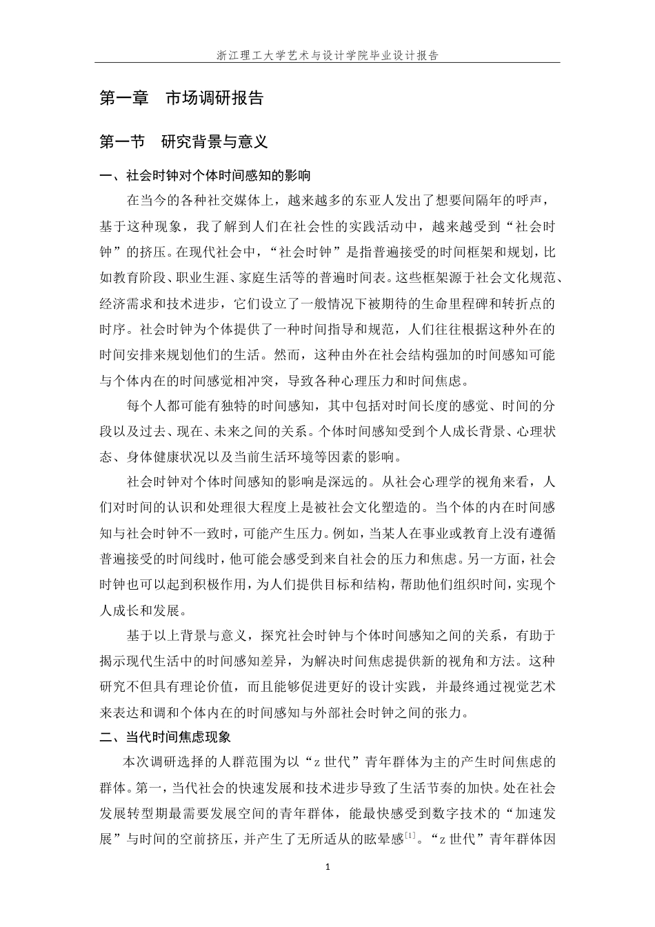 24年查重低视觉传达设计-时花序-对时间流逝感知差异的视觉表现研究-最终稿正文定稿.doc_第9页