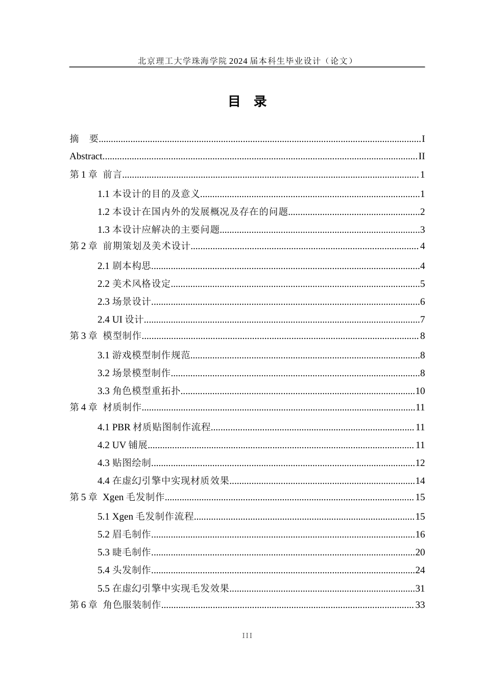 24年查重低数字媒体技术 虚拟人《苏小玫》的设计与制作——美工部分 定稿.docx_第3页