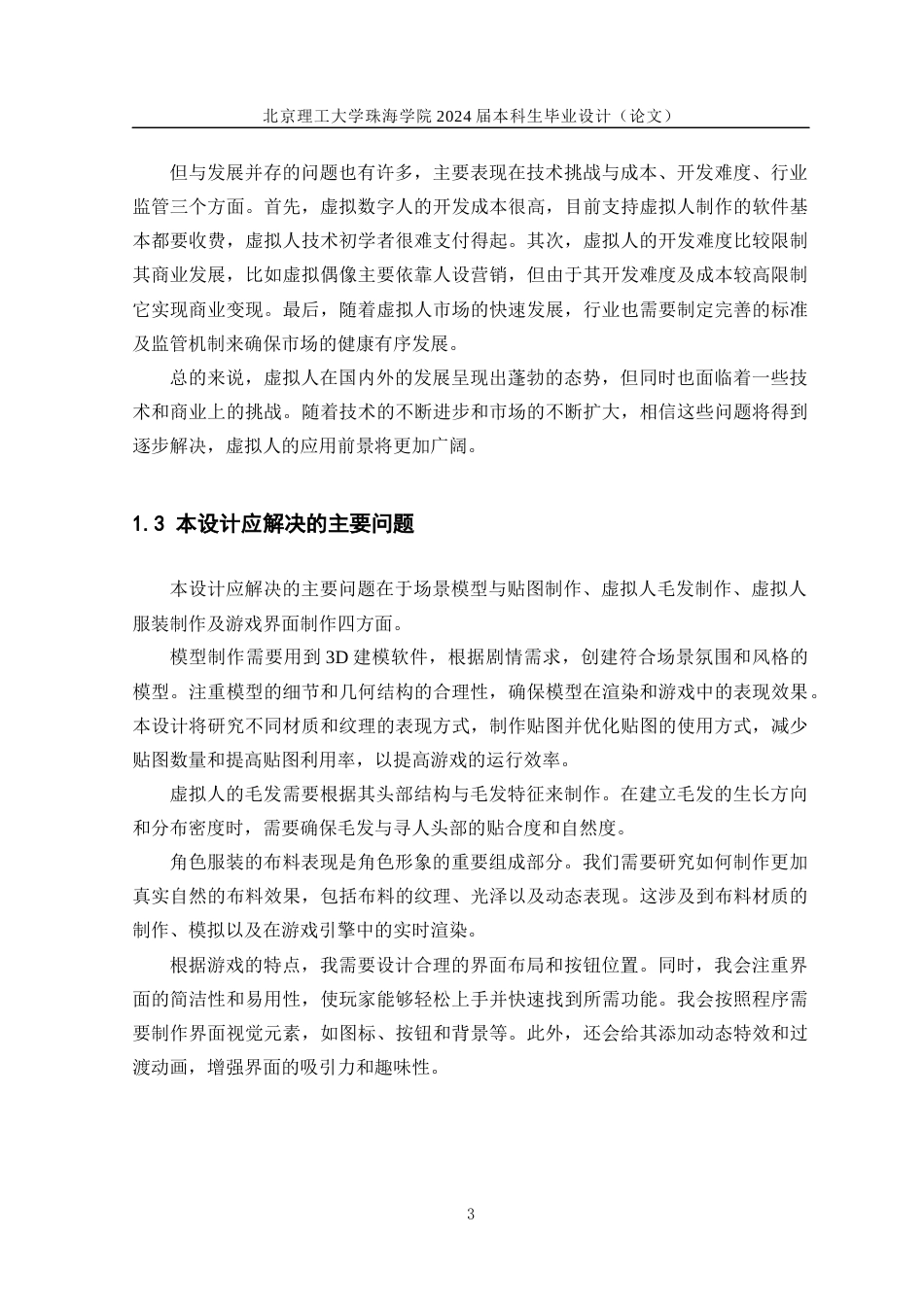 24年查重低数字媒体技术 虚拟人《苏小玫》的设计与制作——美工部分 定稿.docx_第7页