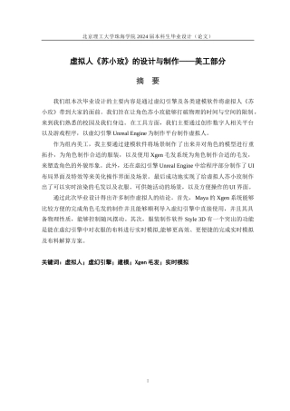 24年查重低数字媒体技术 虚拟人《苏小玫》的设计与制作——美工部分 定稿.docx