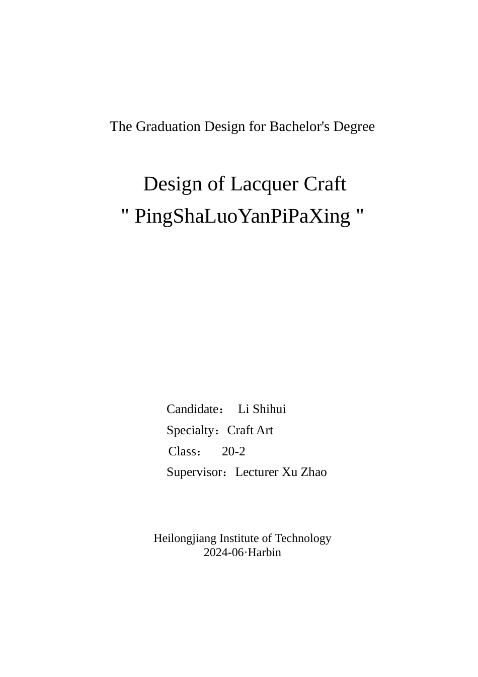 24年WP本科工艺美术 “平沙落雁琵琶行”漆工艺品设计 最终终稿终稿-约11876字符.docx_第1页