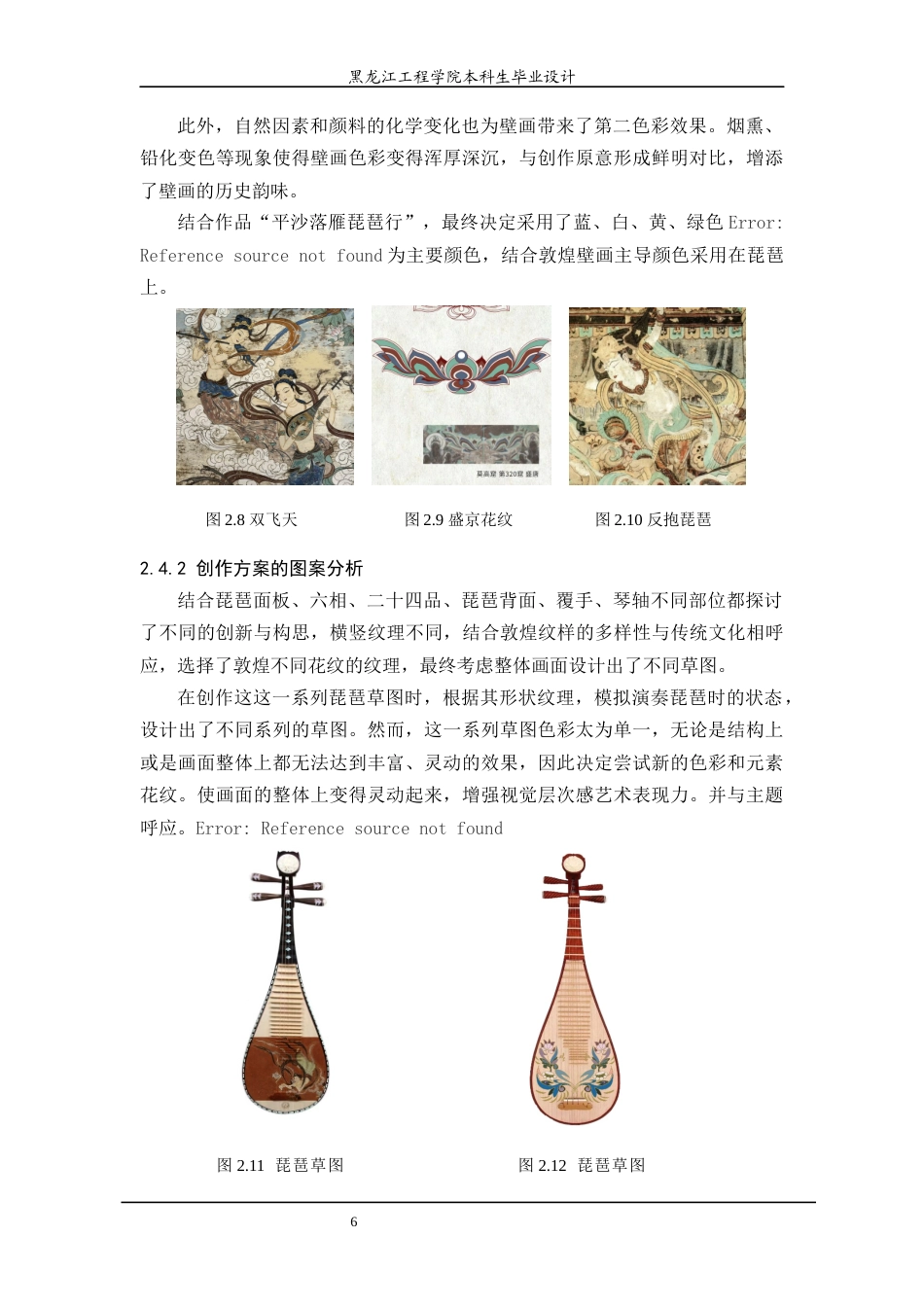 24年WP本科工艺美术 “平沙落雁琵琶行”漆工艺品设计 最终终稿终稿-约11876字符.docx_第10页