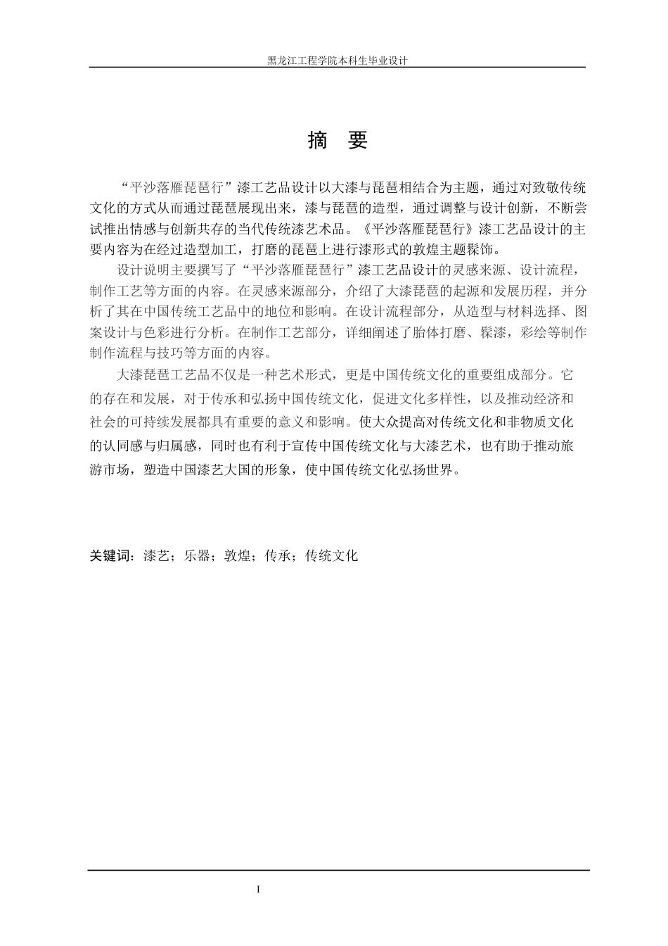 24年WP本科工艺美术 “平沙落雁琵琶行”漆工艺品设计 最终终稿终稿-约11876字符.docx_第2页