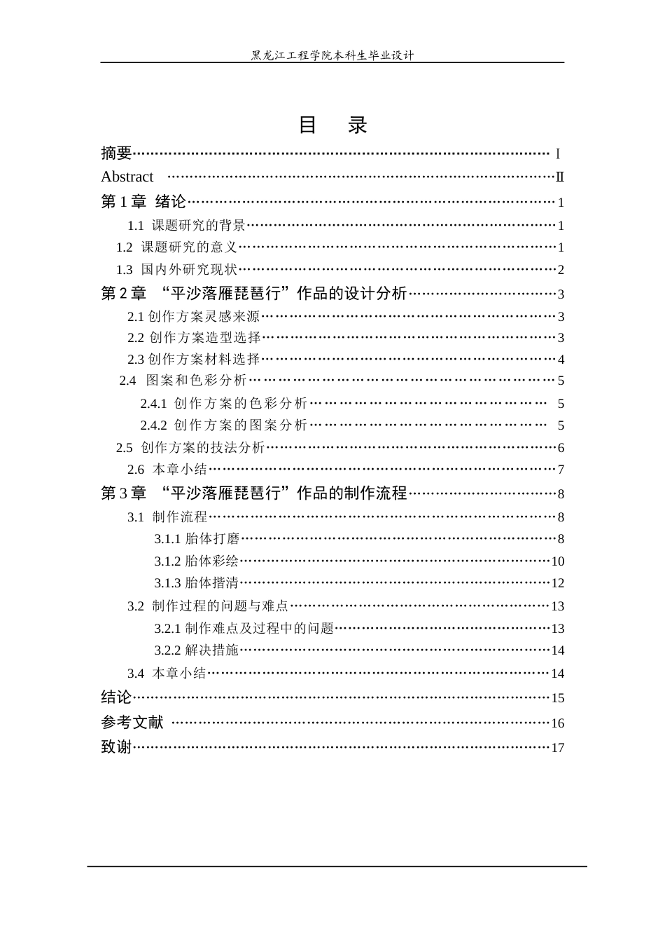 24年WP本科工艺美术 “平沙落雁琵琶行”漆工艺品设计 最终终稿终稿-约11876字符.docx_第4页