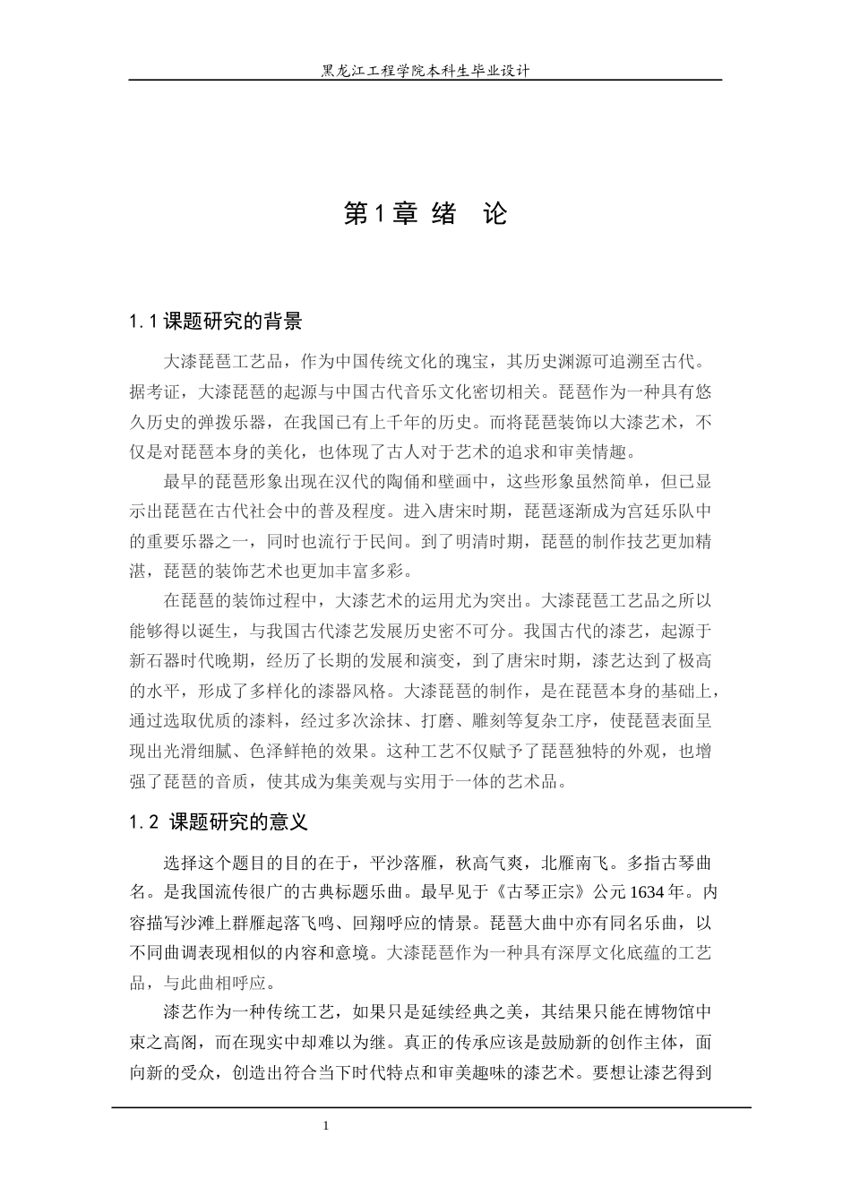 24年WP本科工艺美术 “平沙落雁琵琶行”漆工艺品设计 最终终稿终稿-约11876字符.docx_第5页